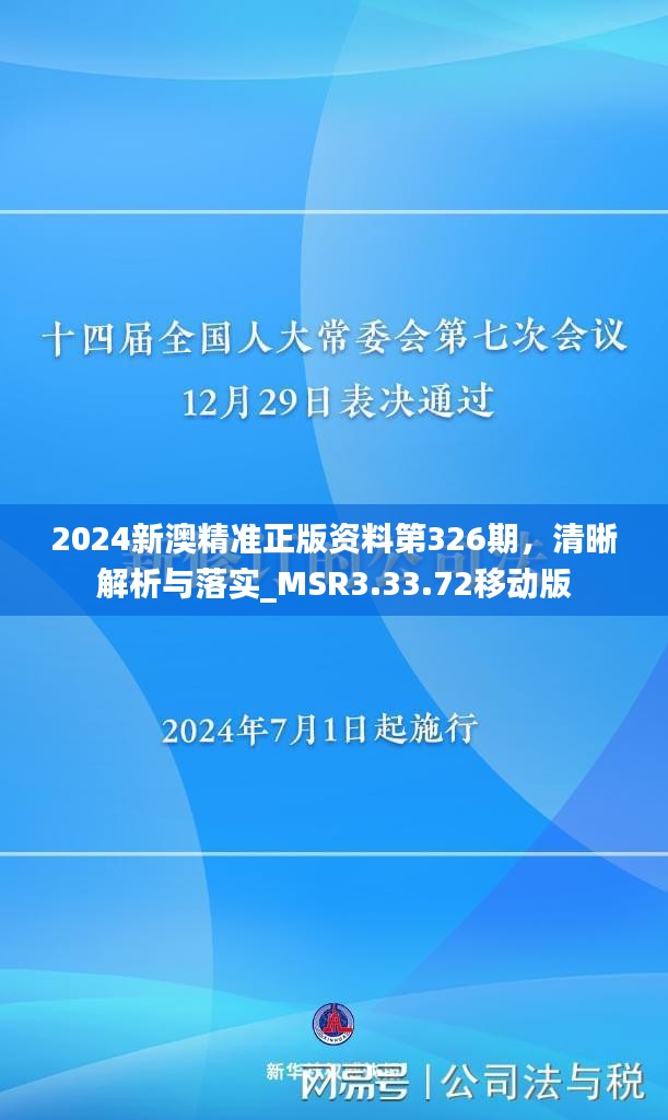 新澳2024年精準正版資料，探索未來，預見卓越