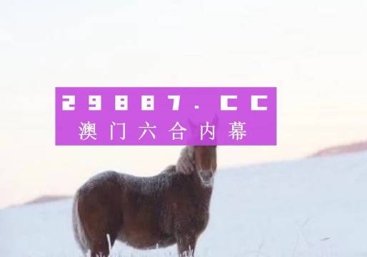 澳門一肖一碼一必開一肖，揭示背后的犯罪風(fēng)險(xiǎn)與挑戰(zhàn)