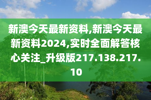 迎接新篇章，2024年新澳資料免費(fèi)公開(kāi)