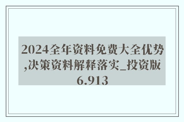 2024新奧正版資料最精準免費大全——全方位解析與深度探討